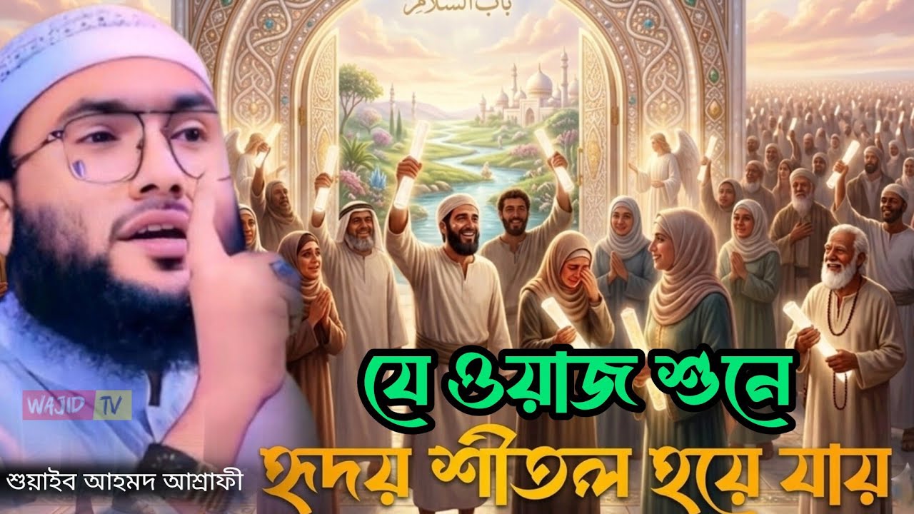  যে ওয়াজ শুনে হৃদয় শীতল হয়ে যায় || ক্বারী শুয়াইব আহমদ আশ্রাফী || Qari Shuaib Ahmed Ashrafi waz