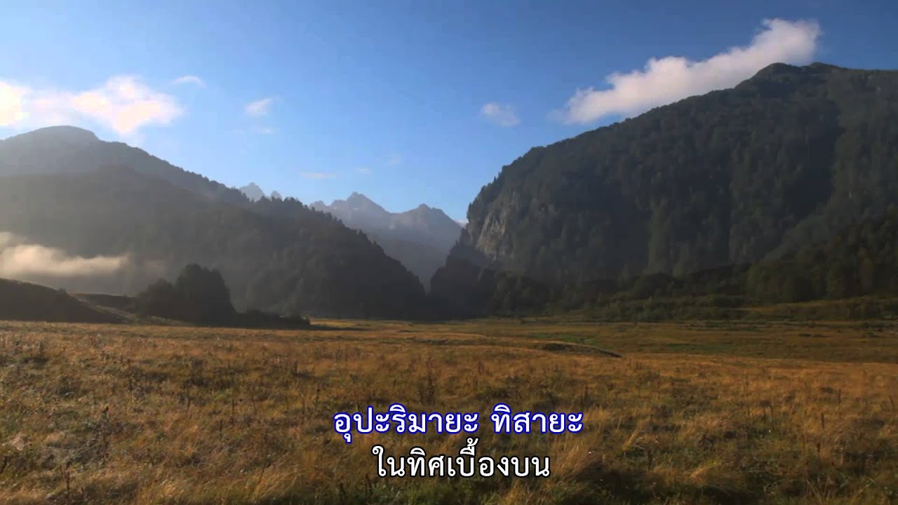 บทแผ่เมตตาอัปปมัญญา คอรัส-แปล [Official]