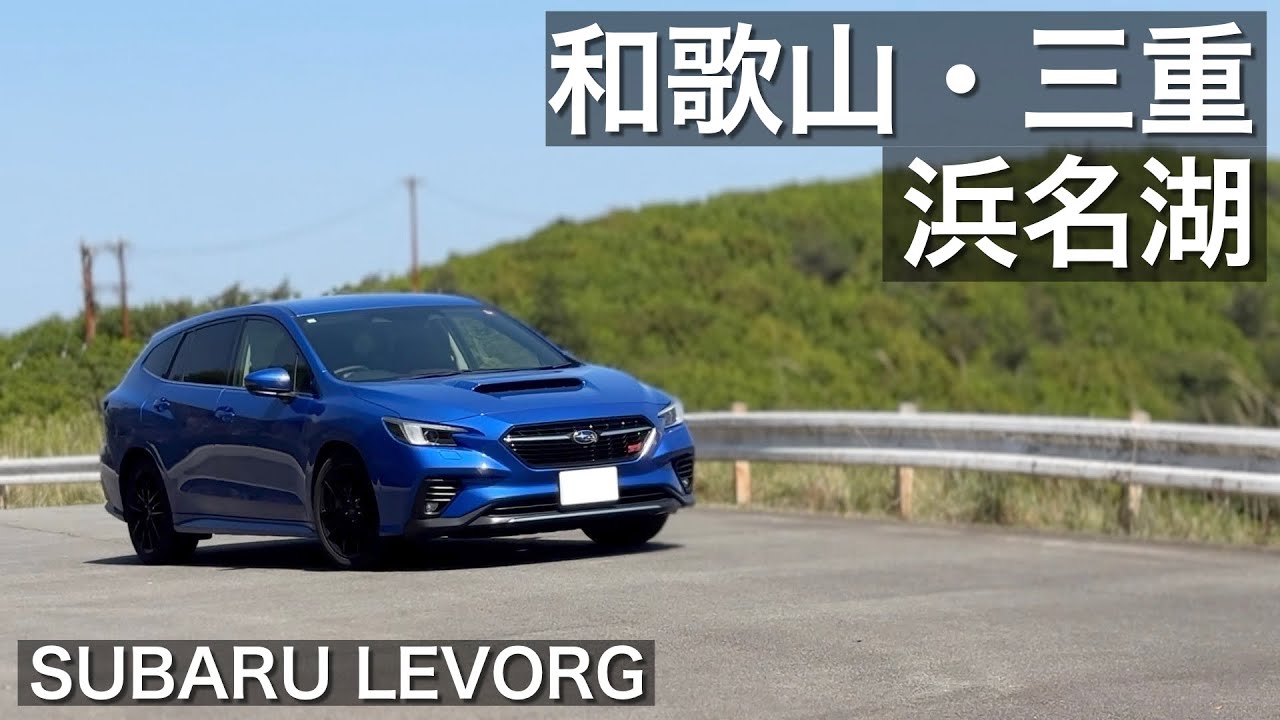 レヴォーグでロングドライブ 紀伊半島から浜名湖へ SUBARU LEVORG STI Sport