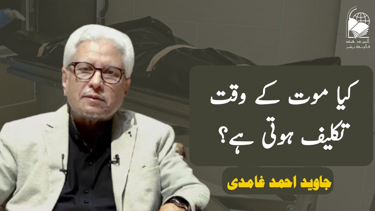 Does one experience pain at the time of death? | Javed Ahmad Ghamidi