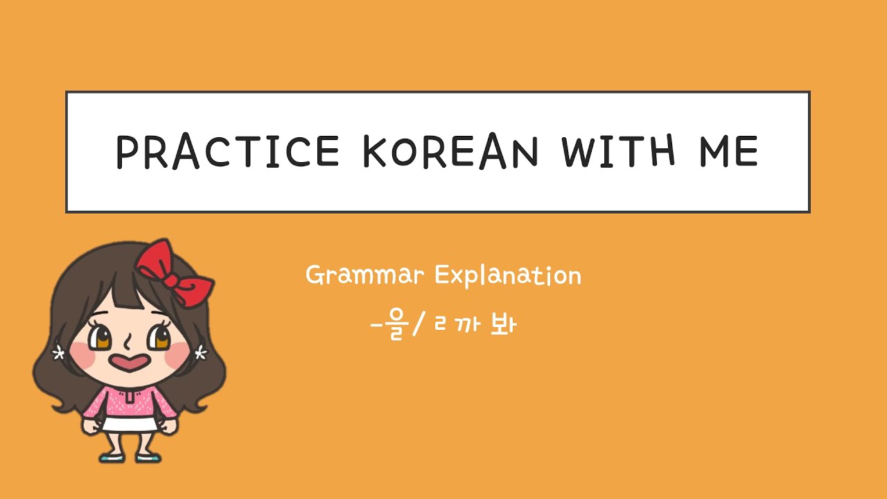 을/ㄹ까 봐 grammar / Intermediate Level / 한국어 연습해요 / 듣기 연습 / For Korean language learners
