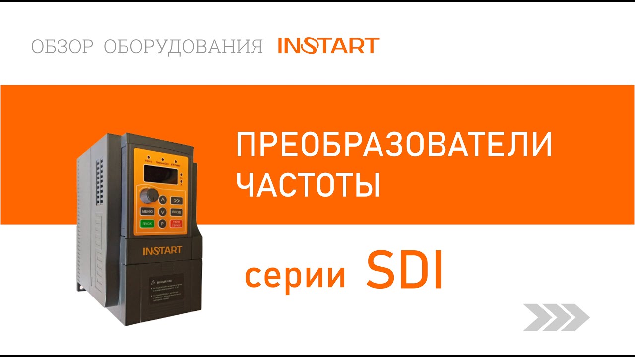 Преобразователь частоты серии SDI: комплектация, основные элементы , гарантия, маркировка.