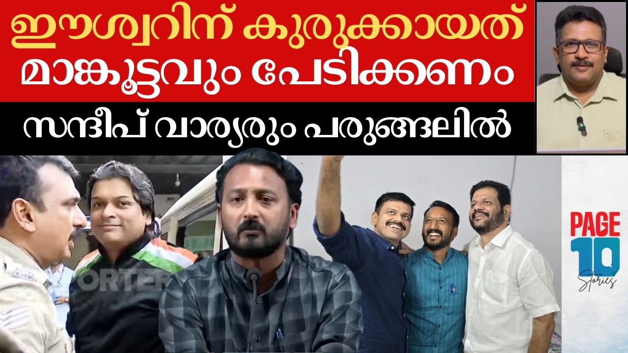 മാങ്കൂട്ടത്തിൽ പേടിക്കണം | Rahul Easwarന്റെ വിധി വരും | കുരുക്കാകുന്നത് ഇതൊക്കെ | Rahul Mamkootathil