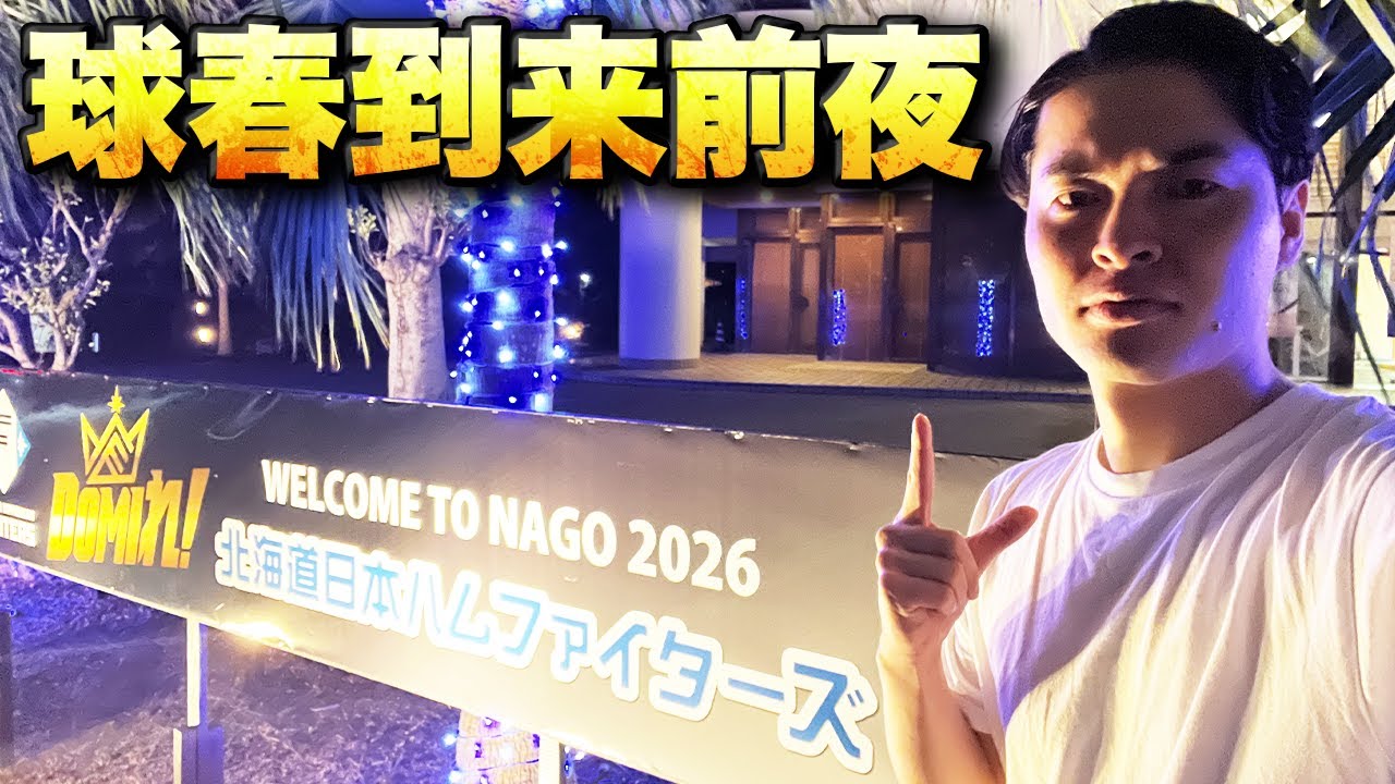 北海道日本ハムファイターズ、名護キャンプ前夜｜vol.380