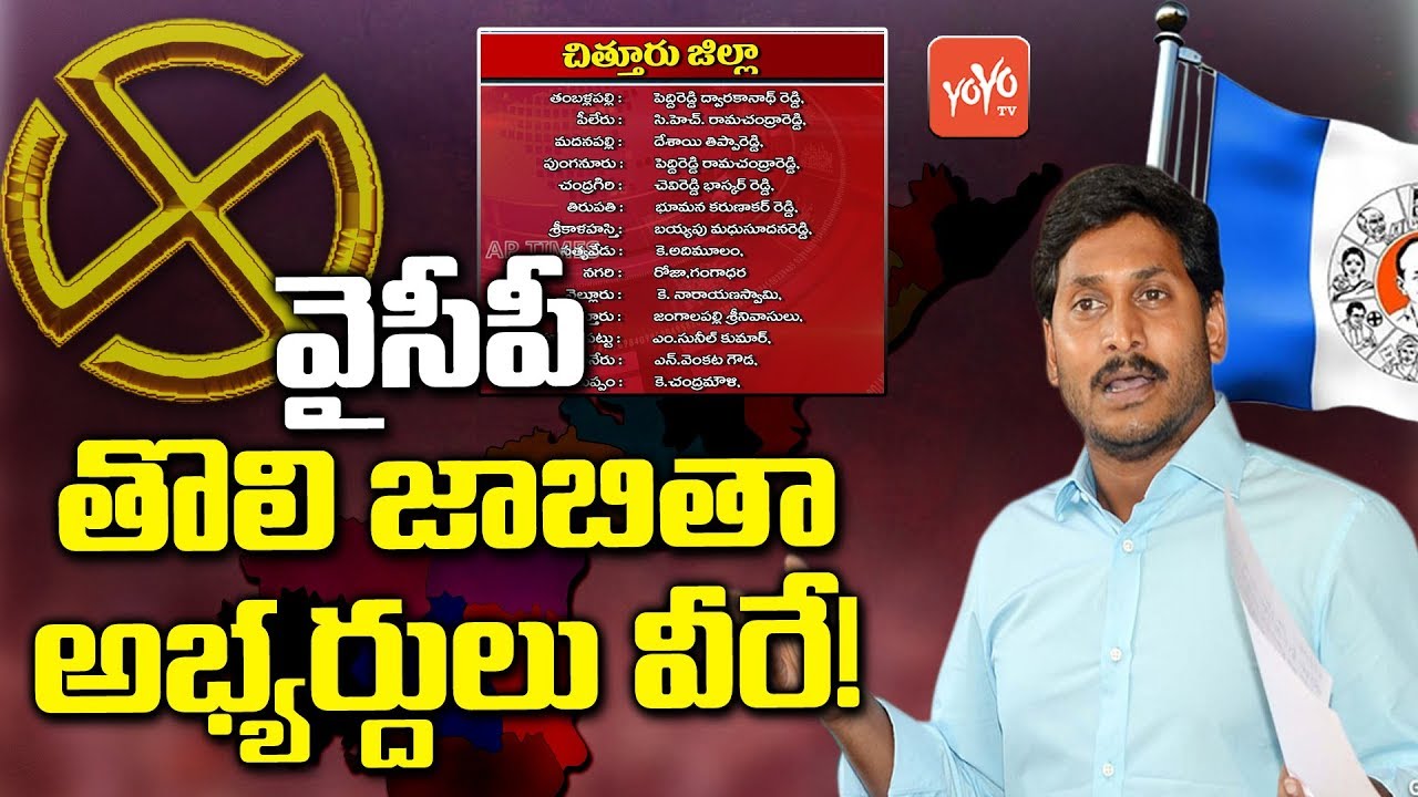 First List Of YSRCP Candidates 2019 | AP Assembly Elections 2019 | Ap News | YOYO TV NEWS