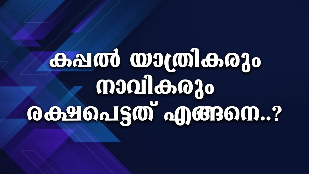 കപ്പൽ യാത്രക്കാരും, നാവികരും രക്ഷപെട്ടത് എങ്ങനെ...?