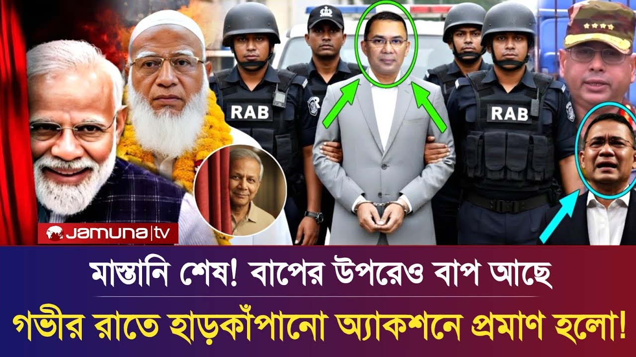 মাস্তানি শেষ! বাপের উপরেও বাপ আছে, হাড়কাঁপানো অ্যাকশনে প্রমাণ! Today Tarek Rahman Bnp News pinaki