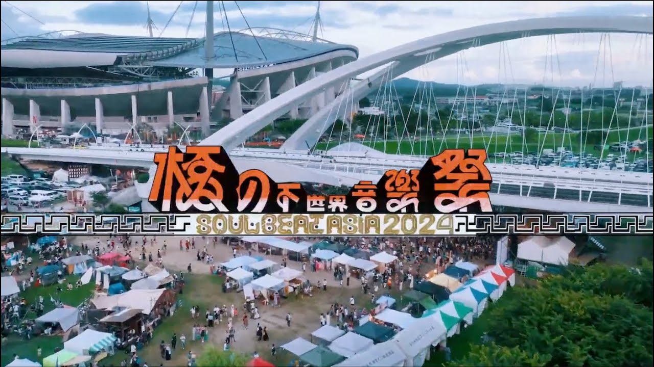 橋の下世界音楽祭 SOUL BEAT ASIA 2024