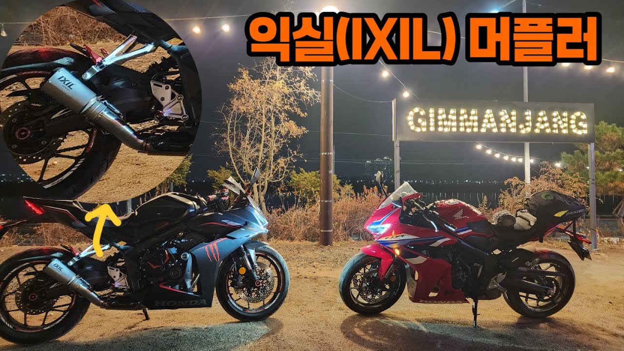 [나불나불-17] CBR650R 이클러치 익실머플러를 영접하다!!