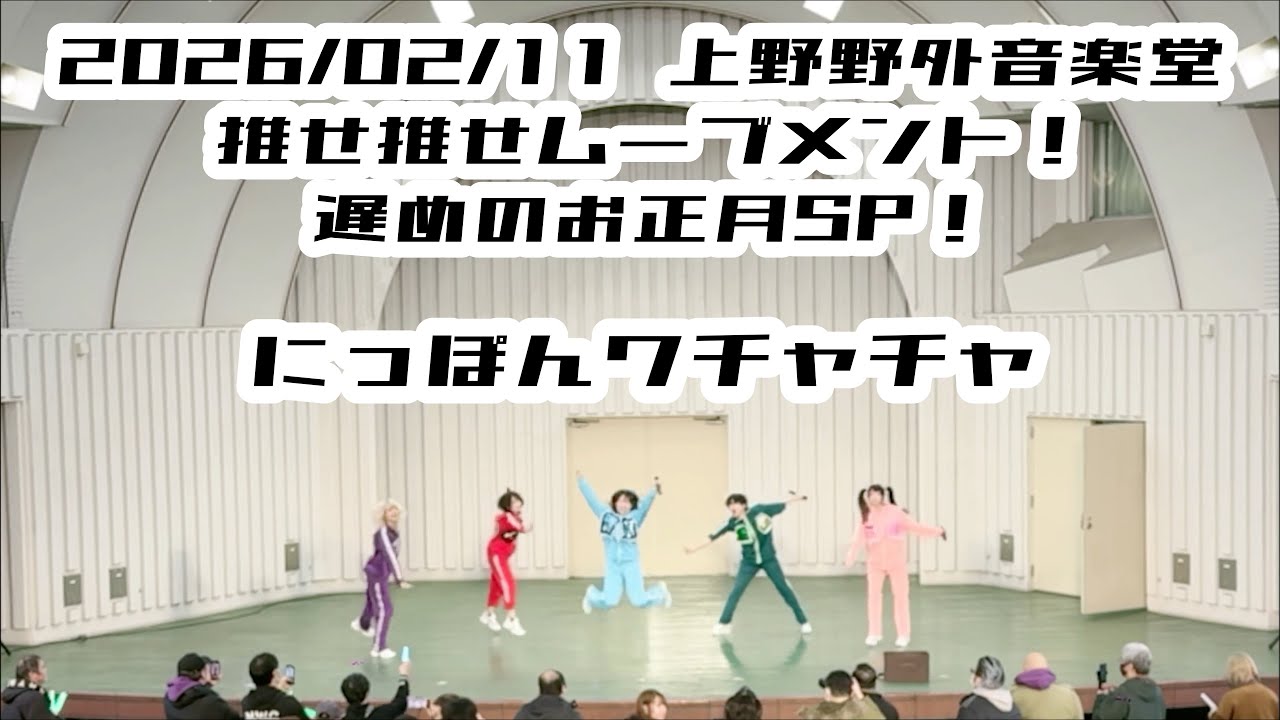 ワチャチャ 【にっぽんワチャチャ】2026/02/11 上野野外音楽堂 #にっぽんワチャチャ #はじめの定点観察 #もぶぴの定点観察  【推しカメラ】