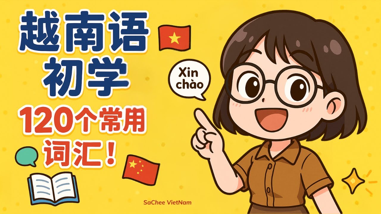 【新手專屬】學越南語先記這120字 | 越南老師精選，高頻超實用, 開口不再尷尬！