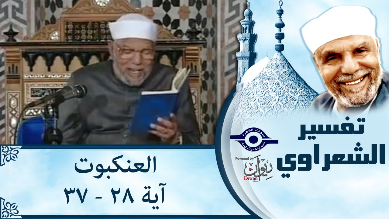 الشيخ الشعراوي |  تفسير سورة العنكبوت، (آية ٢٨- ٣٧)