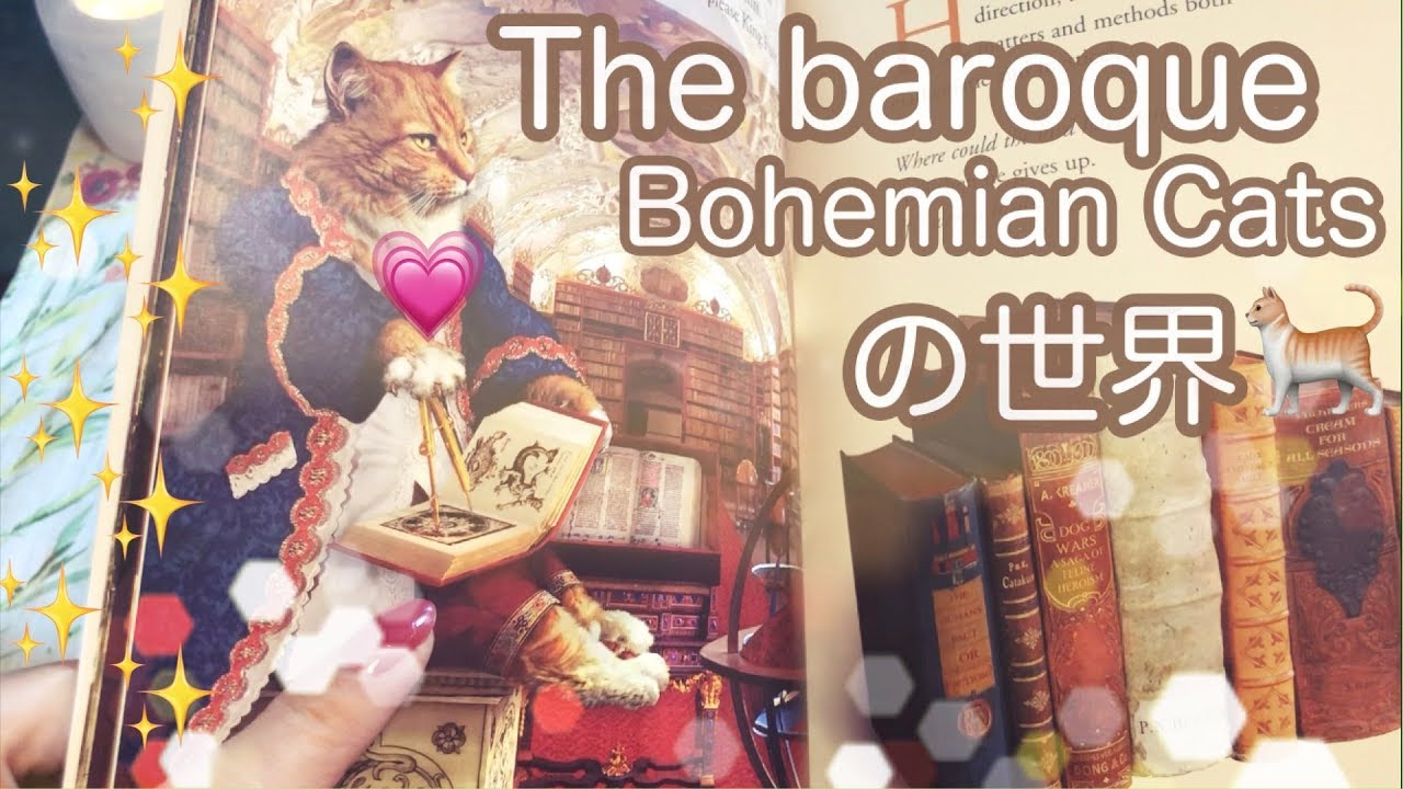 🐈💗the baroque Bohemian cats tarotの世界🐈💗プチプチリーディングつき☺️