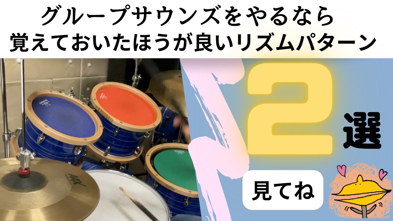 グループサウンズによく出てくるリズムパターン　２選
