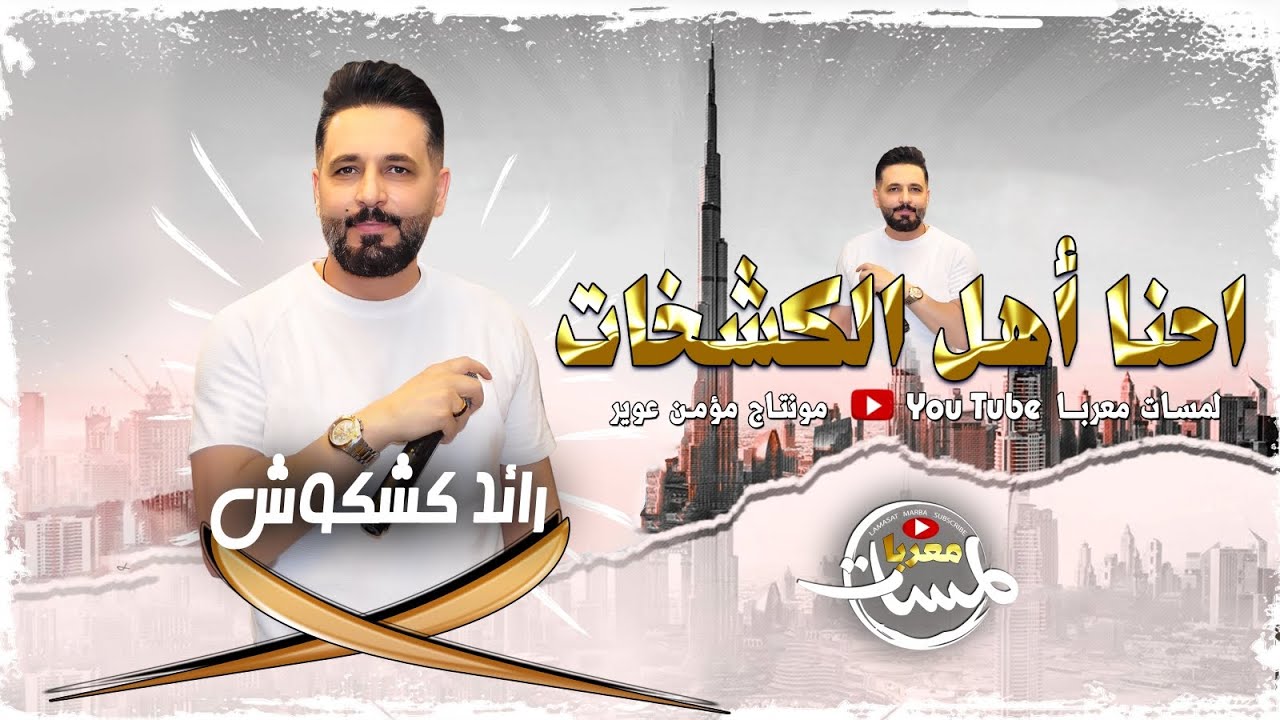 احنا اهـل الكشخـات - رائد كشكوش 2024  / وحك علي داحي الباب - وعمر ابن الخطاب / مجوز احنا اهل الكشخات