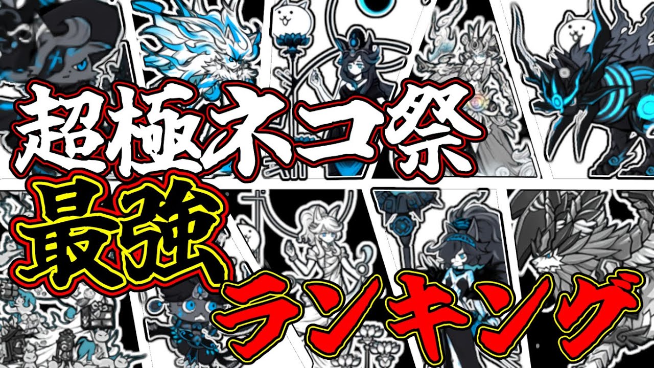 【最強ガチャ】超極限定キャラの最強ランキングを解説！！強キャラ大量！！【にゃんこ大戦争】