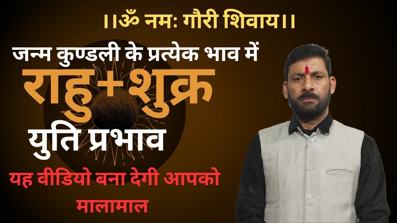 राहु और शुक्र युति प्रभाव | जन्म कुण्डली के प्रत्येक भाव में...