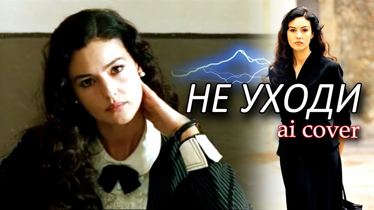 ПРЕМЬЕРА ПЕСНИ!!! Михаил Тё - НЕ УХОДИ [AI cover version] вар.2