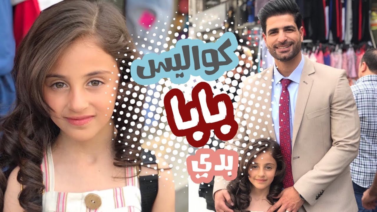 كواليس كليب بابا بدي | زينة وسيم واسماعيل القاضي