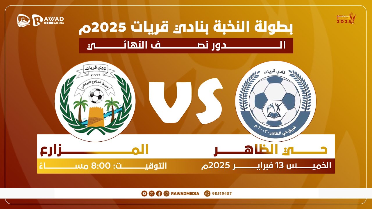 نصف نهائي بطولة كأس النخبة بنادي قريات ( حي الظاهر × المزارع )