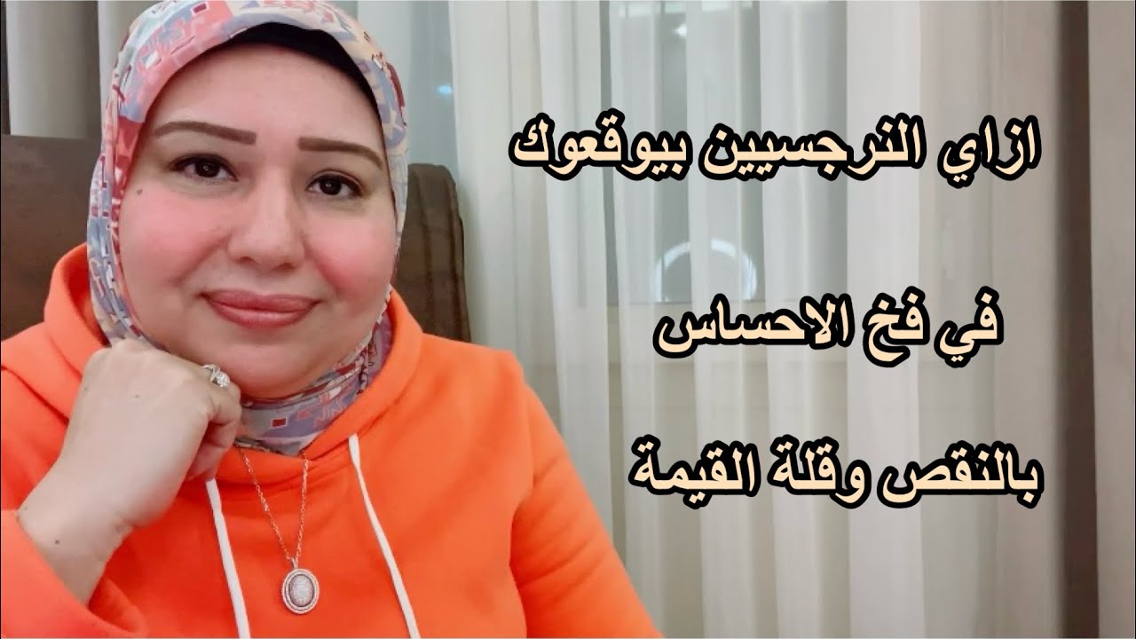 ازاي النرجسيين بيوقعوك في فخ الإحساس بالنقص وقلة القيمة. د.ايمان سليم
