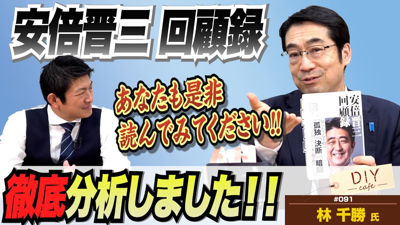 衝撃の発言も！？林千勝先生が徹底分析！「安倍晋三回顧録」を是非読んでみてください！【DIY cafe 林千勝】