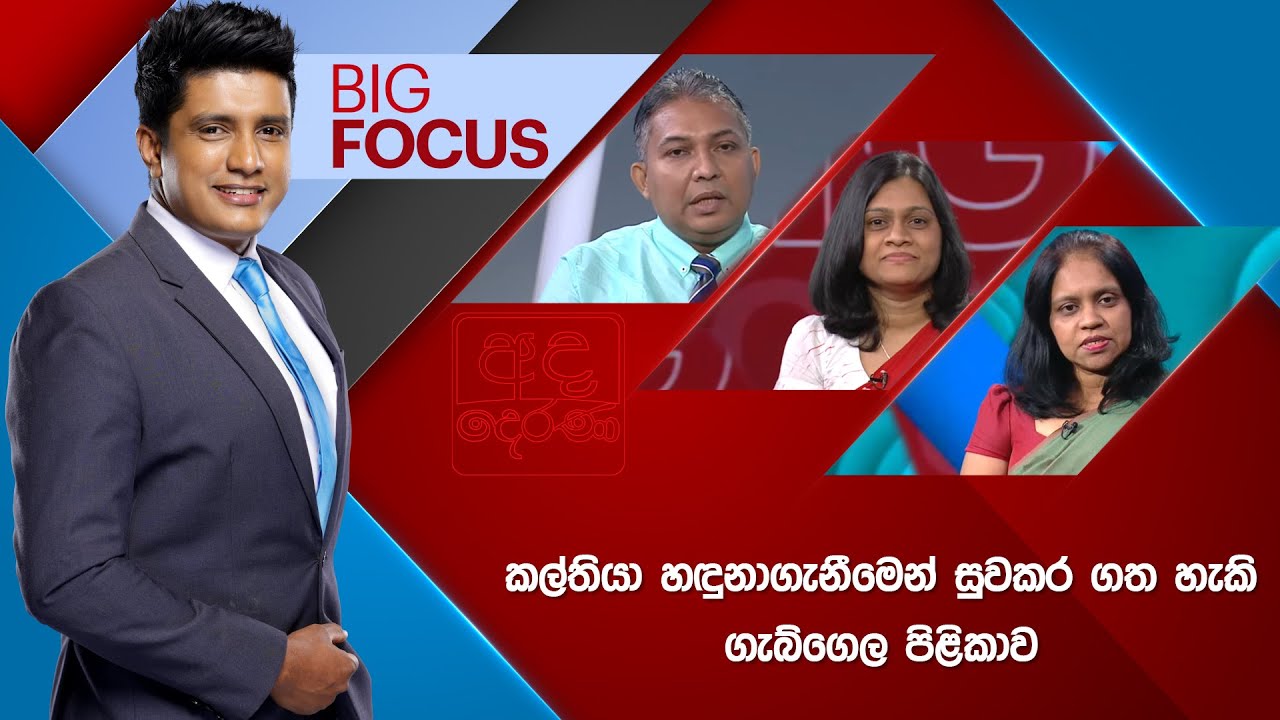 BIG FOCUS | කල්තියා හඳුනාගැනීමෙන් සුවකර ගත හැකි ගැබ්ගෙල පිළිකාව | 2026.01.08