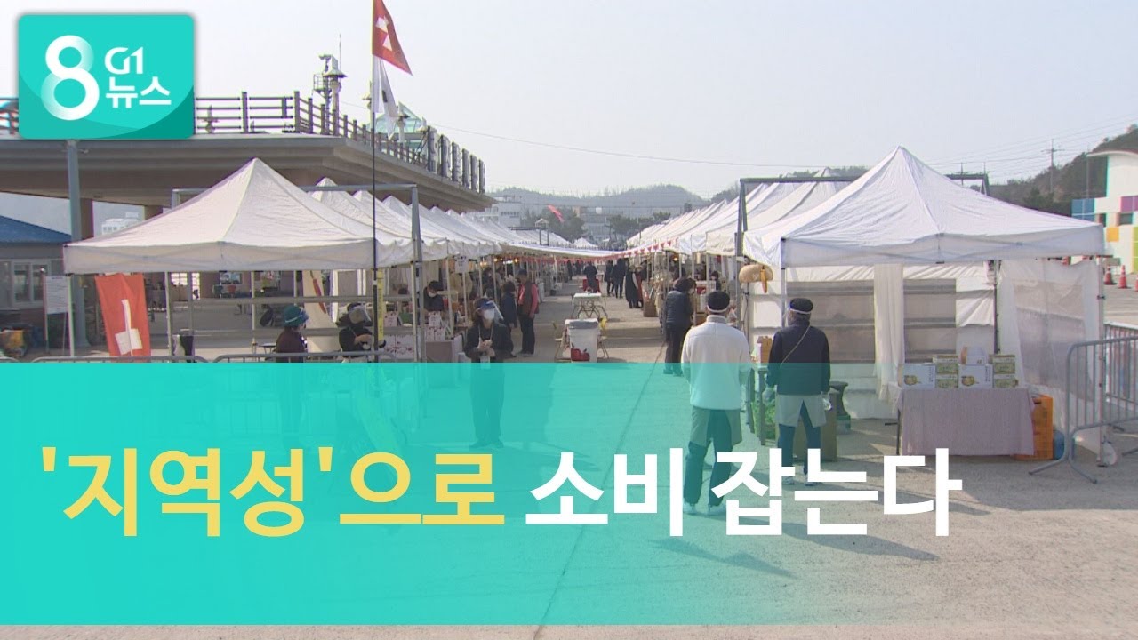 [G1뉴스] '지역성'으로 소비 잡는다