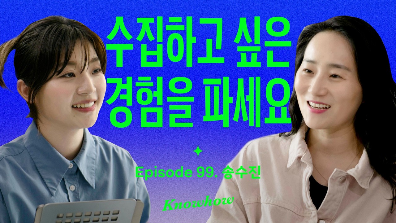 AI 시대에 대체되지 않는 경험을 설계하는 법 (with '경험수집가의 시대' 송수진)
