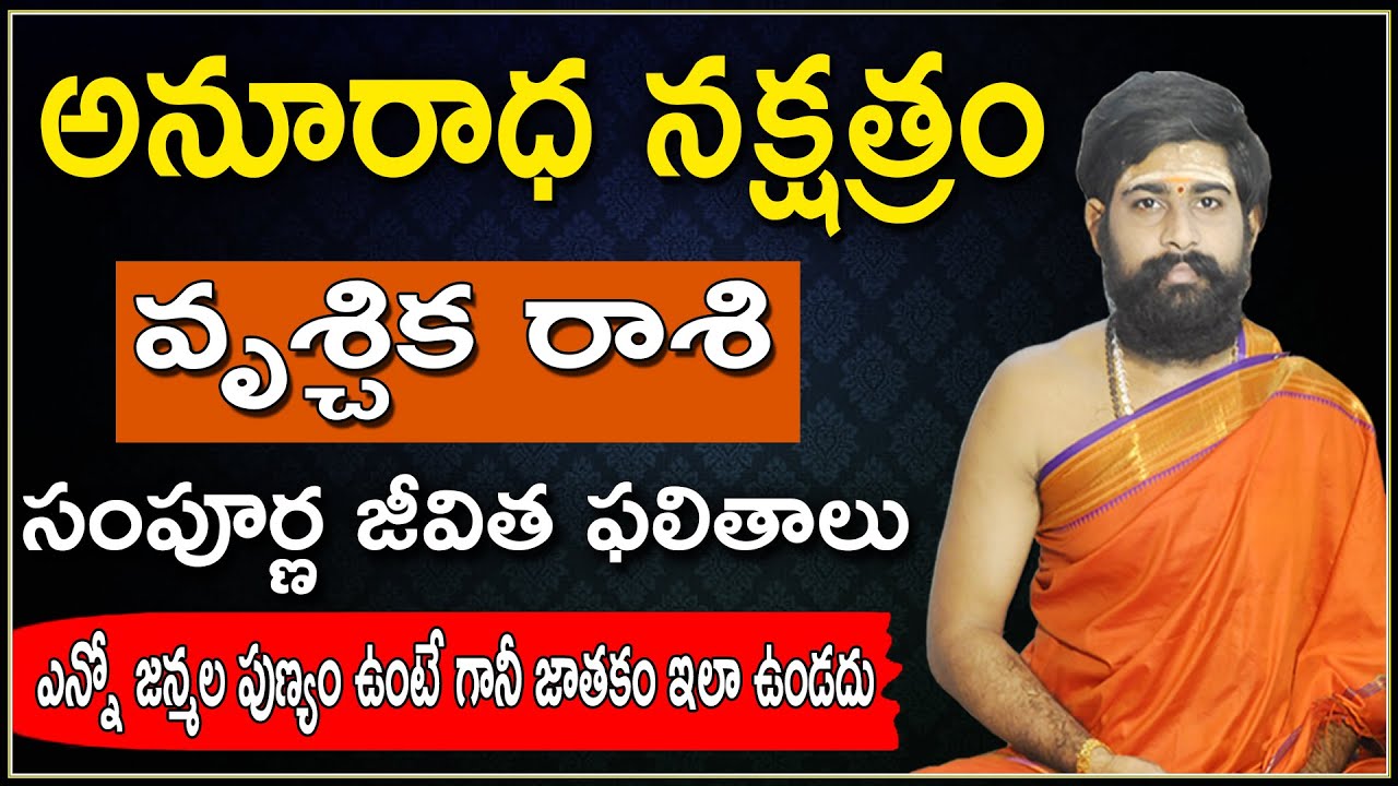 అనూరాధ నక్షత్రం | anuradha nakshatra characteristics in telugu | anuradha nakshatra lakshanalu