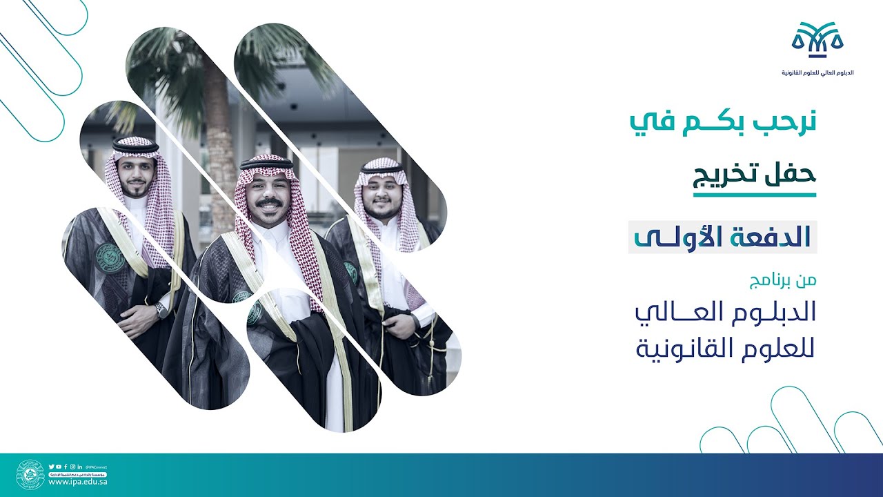 حفل تخرج متدربي برنامج الدبلوم العالى للعلوم القانونية