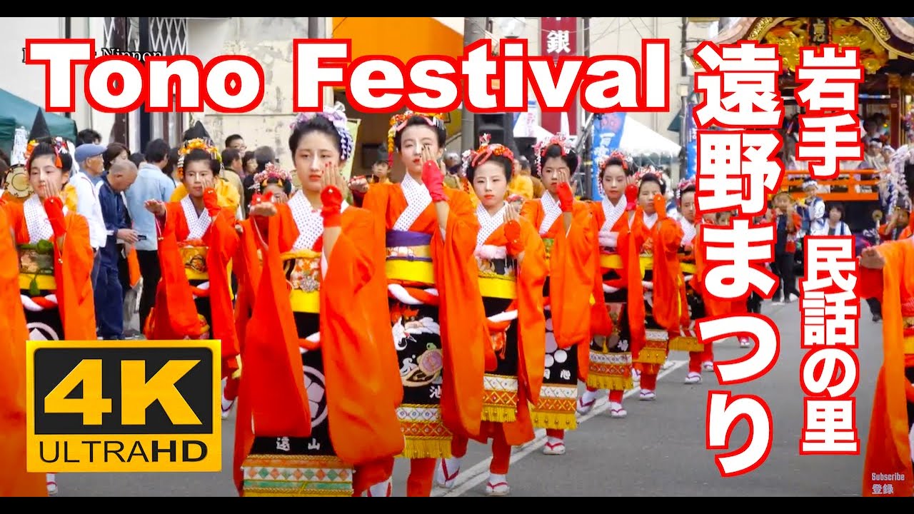 4K 遠野まつり 観光 旅行 Tono Festival 岩手 日本の祭り 遠野物語 Japanese festival 東北の祭りふるさと村 岩手観光 民話の里  郷土芸能  Matsuri