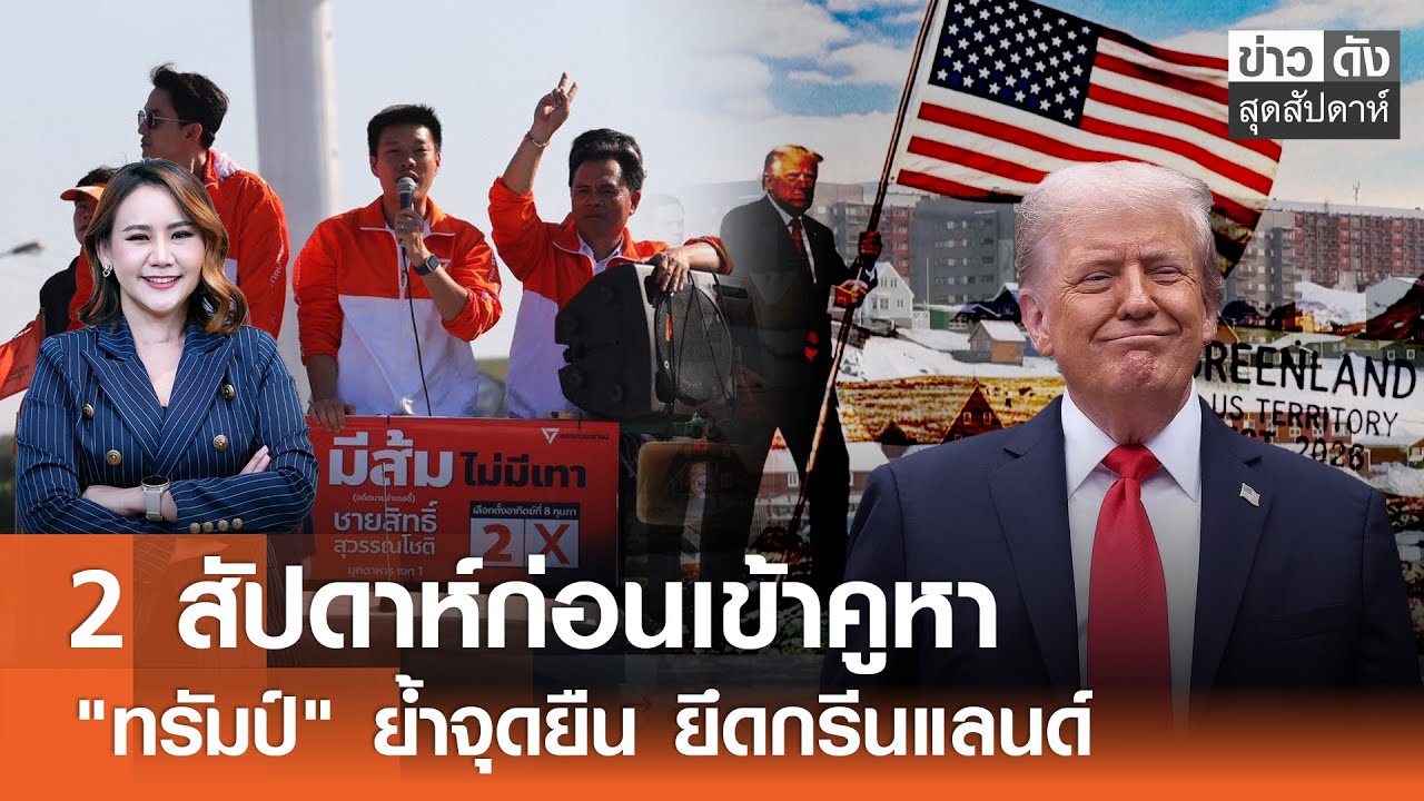 2 สัปดาห์ก่อนเข้าคูหา - 