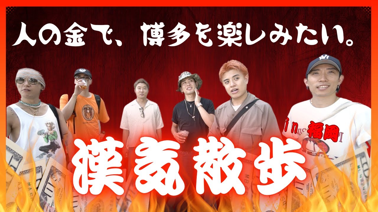 【漢気】グルメの街、博多で散財したい！！【GANMI TV】