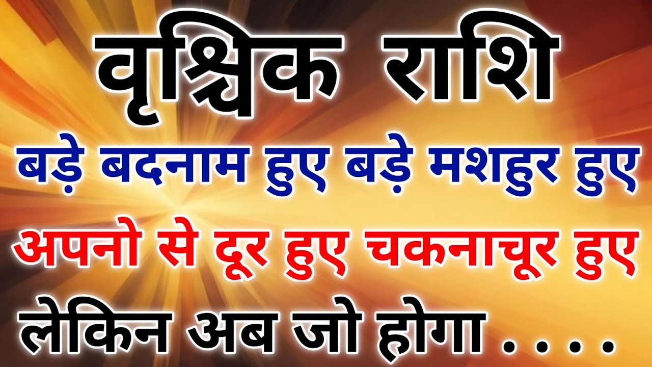 वृश्चिक राशि 2026 में पलट जाएगी जिंदगी सच जान लिया तो नींद नही आएगी। #scorpio #zodiac #vrishchik 