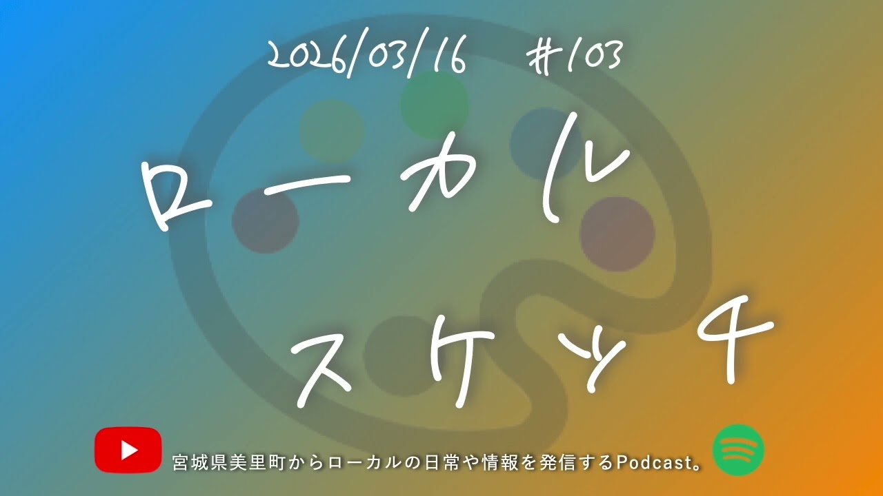 【まちづくりラジオ】気づけば今年度ラストの「広報みさとを見てみよう」。【ローカルスケッチ#103】