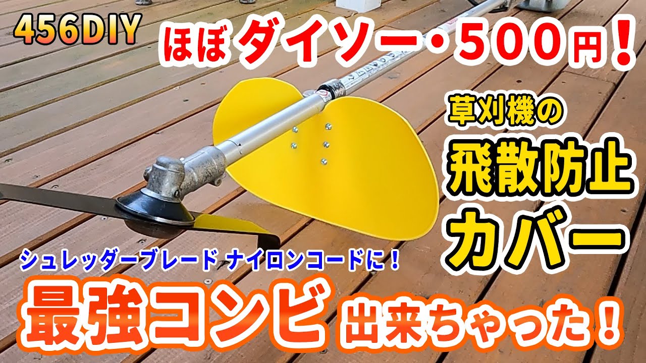 【DIY】草刈り飛散防止カバー、葛に強い最強コンビ爆誕！？草刈機のカバーをほぼダイソー製品で超簡単作成！シュレッダーブレードやナイロンカッターの相性抜群！今度は５００円で交換可能な軽量カバーを作成！