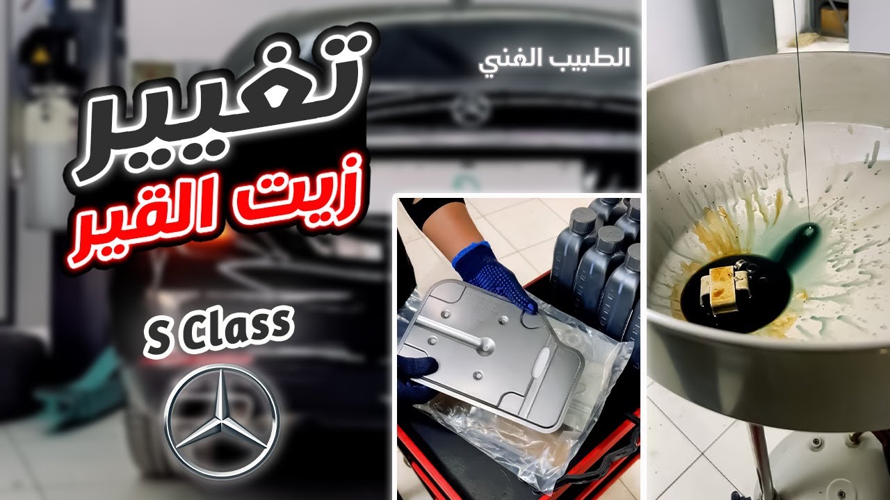 تغيير زيت وفلتر القير مرسيدس اس كلاس اليخت. Mercedes s class oil and filter change