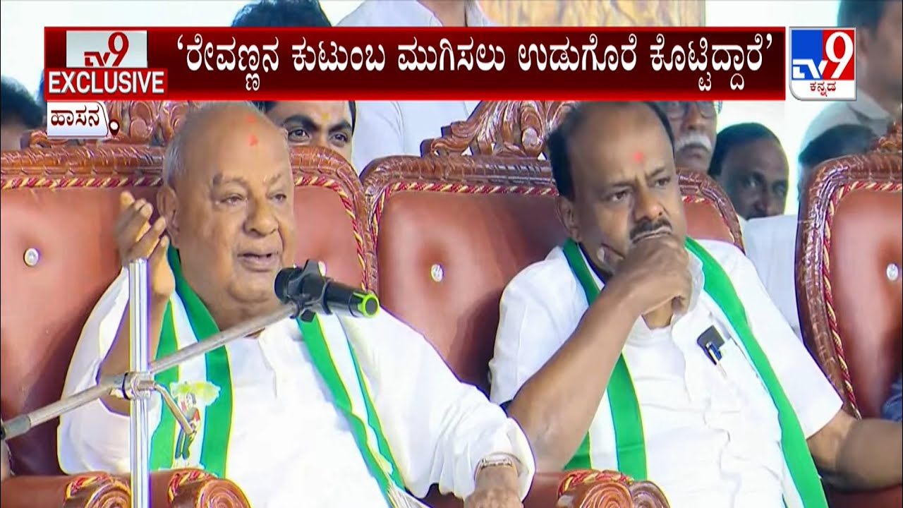 HD Deve Gowda On Congress: ರೇವಣ್ಣನ ಕುಟುಂಬ ಮುಗಿಸಲು ಉಡುಗೊರೆ ಕೊಟ್ಟಿದ್ದಾರೆ | ಕಾಂಗ್ರೆಸ್ ವಿರುದ್ಧ HDD ಆರೋಪ