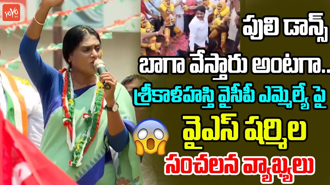YS Sharmila Sensational Comments On Srikalahasti MLA Biyyapu Madhusudhan Reddy | YS Jagan | YOYO TV