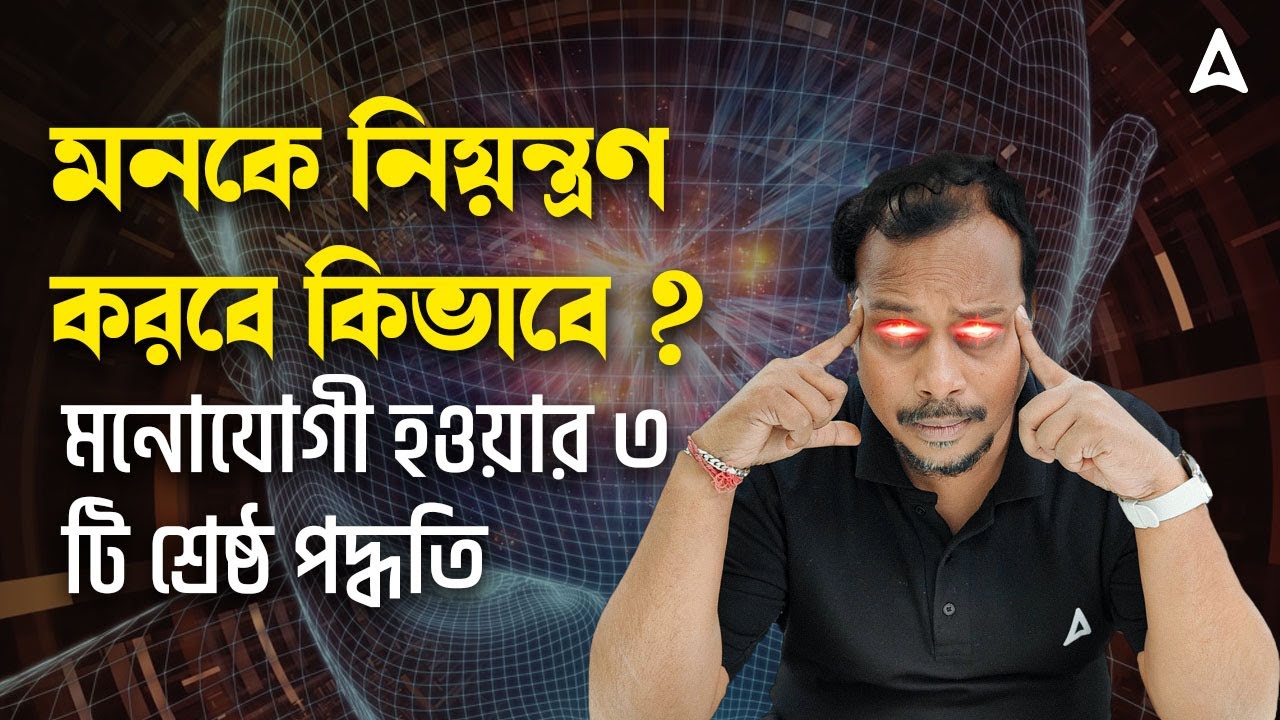 মনকে নিয়ন্ত্রণ করে পড়াশোনায় মনোযোগী হওয়ার ৩ টি শ্রেষ্ঠ পদ্ধতি | How to control your brain
