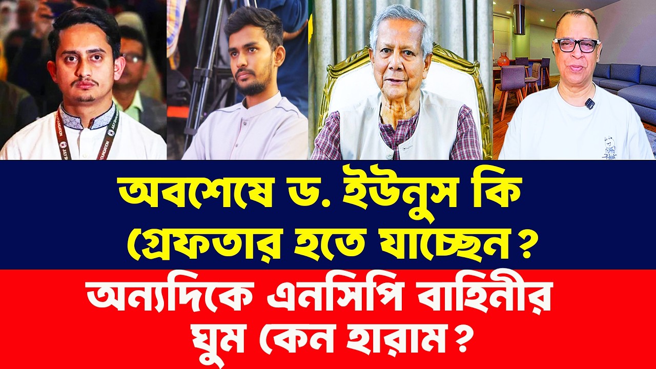 অবশেষে ড. ইউনুস কি গ্রেফতার হতে যাচ্ছেন? Masood Kamal Talk Show। Mostofa Feroz। Bangla News