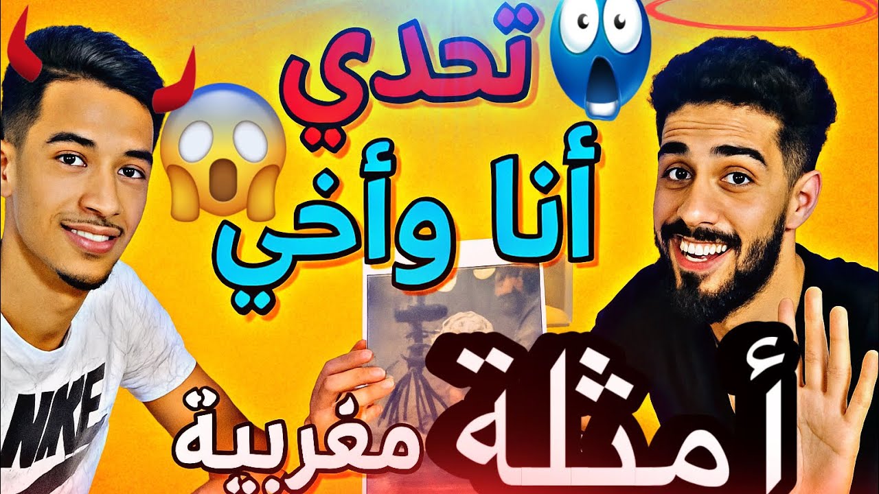 تحدي😱 أنا وأخي🚨 أمثلة مغربية‼️‼️