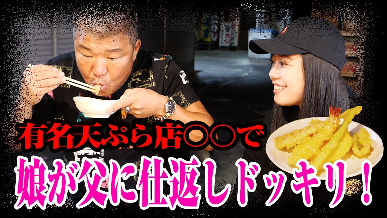 【ドッキリ】美味しいはずの天ぷらがまずかったら正直に言うのか！？