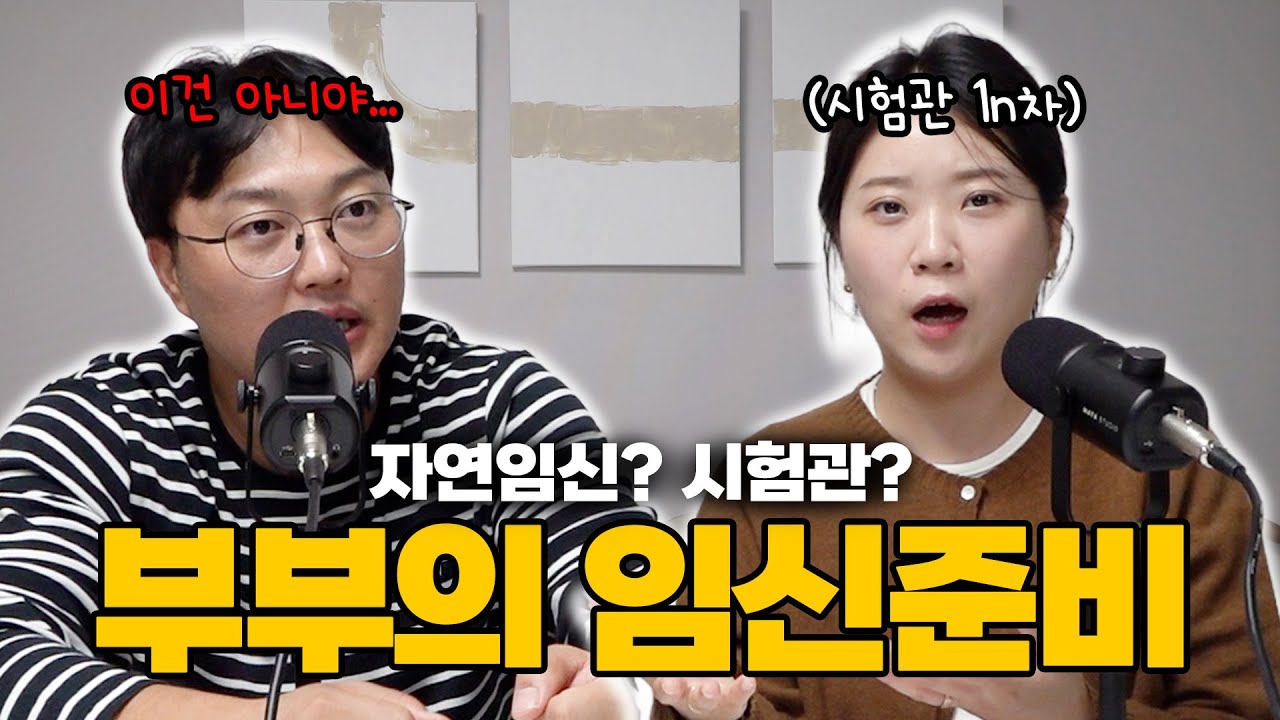 쉬는 시간에 털어보는 자연 임신? 시험관? 임신 준비에 대하여.. I EP. 9