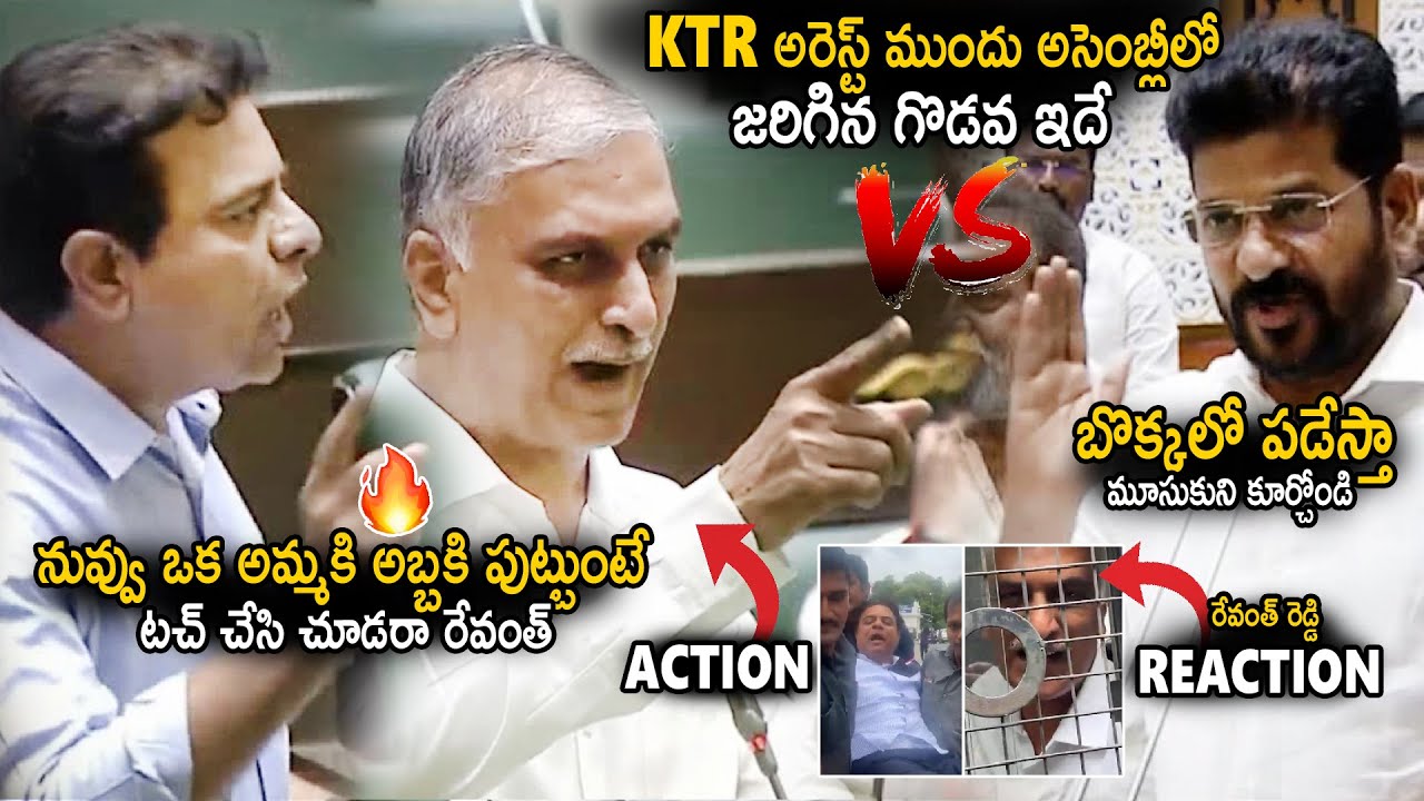 Fight Between KTR And Harish Rao Vs Revanth Reddy In Assembly Before KTR Arrest | Sahithi Tv