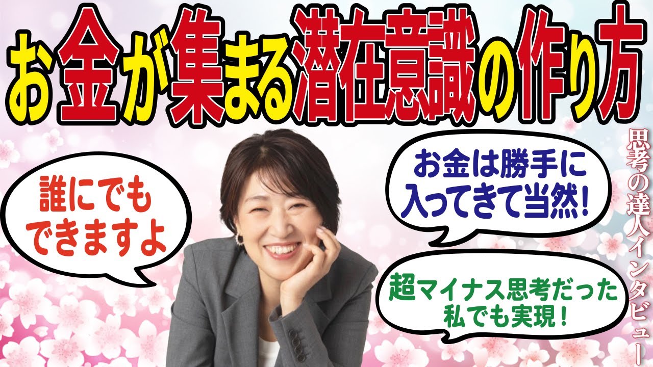 【潜在意識】お金が集まる潜在意識の作り方 超マイナス思考だった私でも実現！【思考の達人インタビューたまよさん】 #潜在意識  #思考の学校  #大石洋子