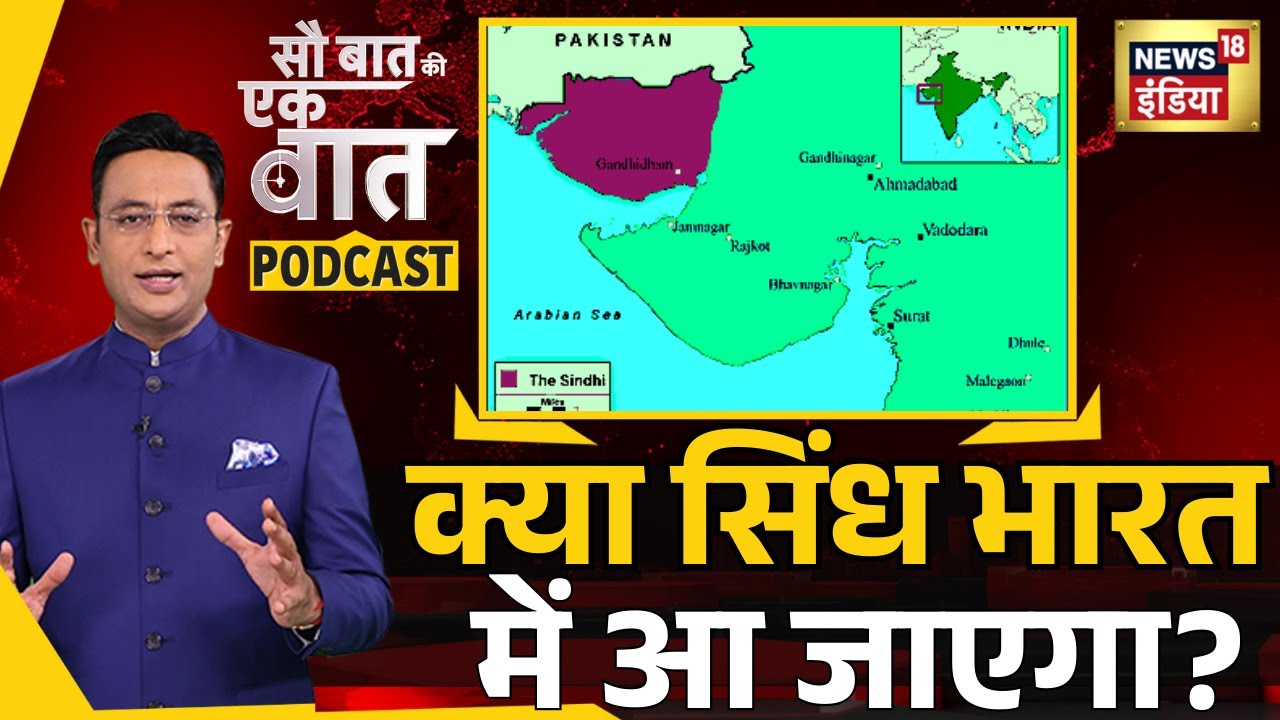 Kishore Ajwani Podcast : क्या सिंध भारत में आ जाएगा? | Sau Baat Ki Ek Baat | News18India | Pakistan