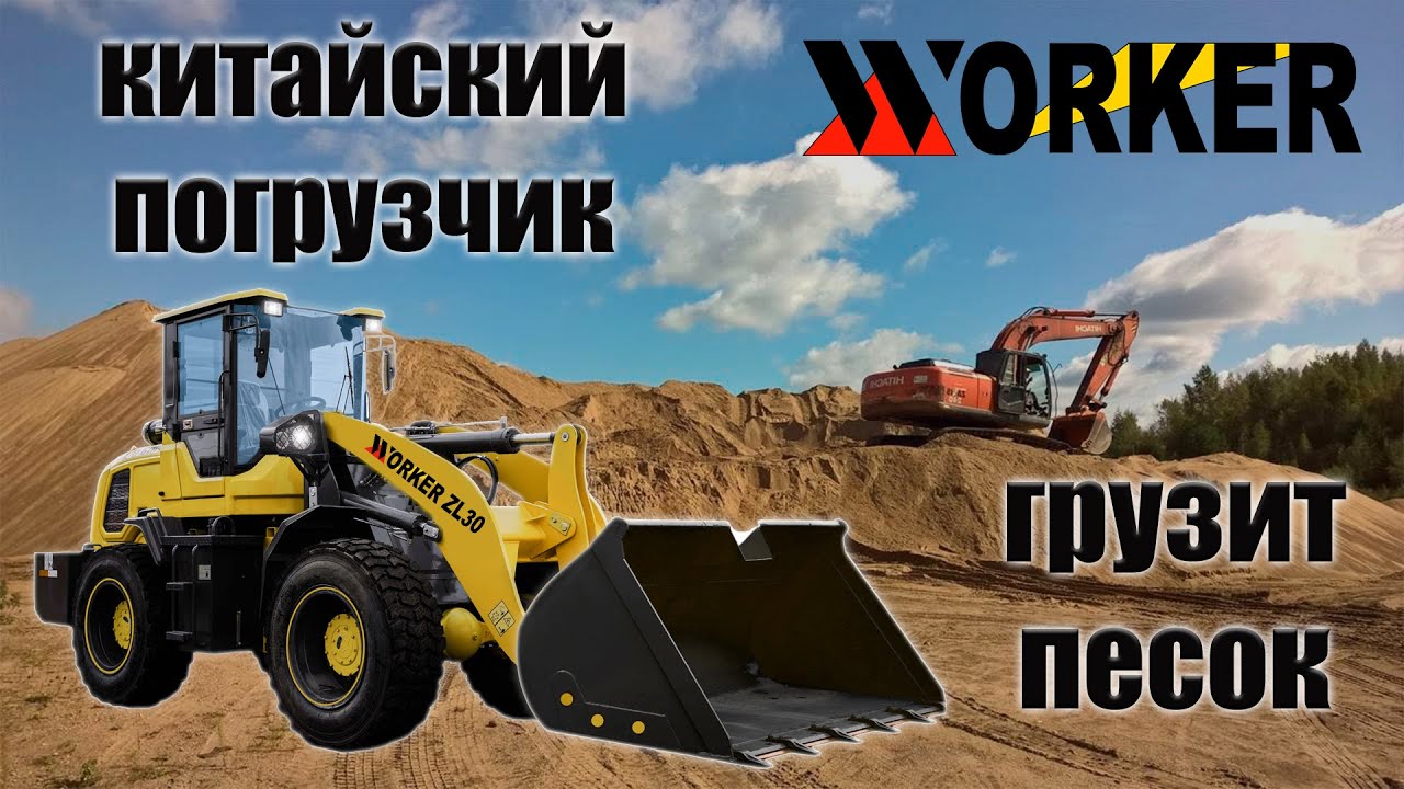 КИТАЙСКИЙ ПОГРУЗЧИК ГРУЗИТ ПЕСОК | Работа на фронтальном погрузчике