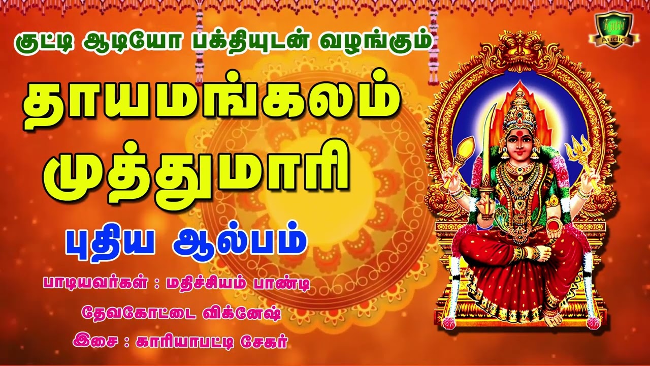 தாயமங்களம் முத்துமாரியம்மன் சூப்பர்ஹிட் புதிய பாடல்-Thayamangalam Muthumari Amman Songs